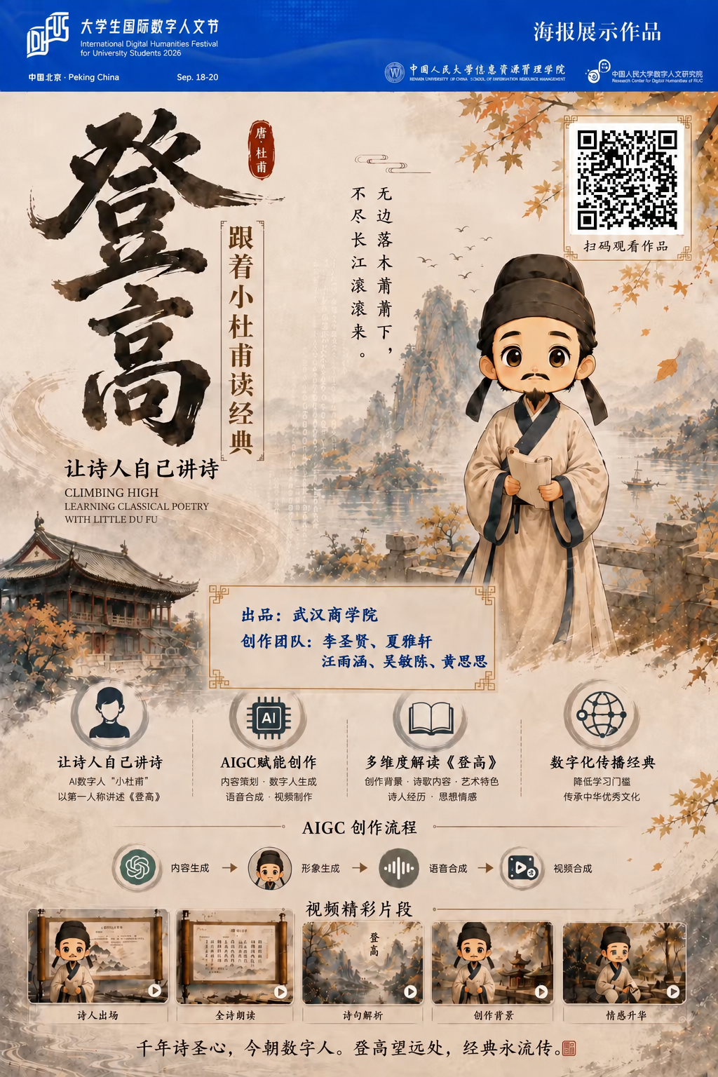 《登高——跟着小杜甫读经典》作品宣传海报,展示小杜甫形象、诗词主题和扫码观看区域
