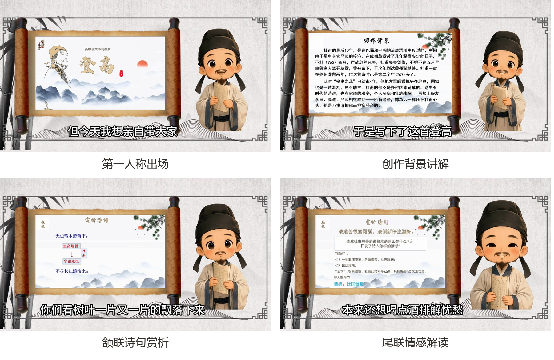 《登高》微课的四个实际画面：小杜甫出场、创作背景讲解、诗句赏析与情感解读